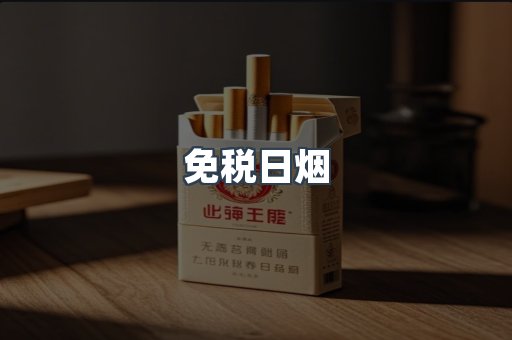 免税日烟